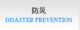 防災