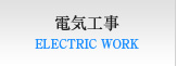 電気工事